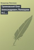Книга "Трояновский Олег Александрович. Помощник Н.С. Хрущева" (Владимир Левченко, 2008)