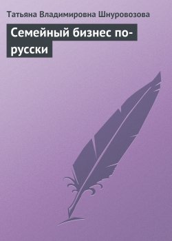 Книга "Семейный бизнес по-русски" – Татьяна Шнуровозова