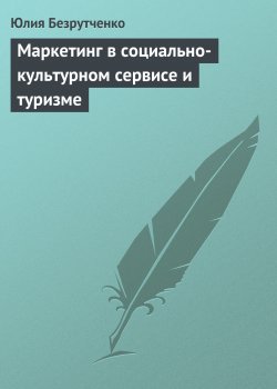 Книга "Маркетинг в социально-культурном сервисе и туризме" – Юлия Безрутченко, 2008