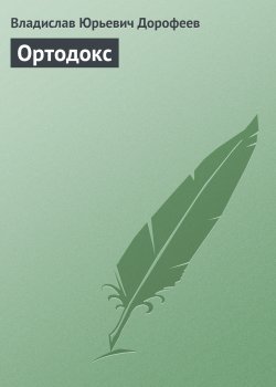 Книга "Ортодокс" – Владислав Дорофеев