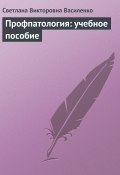 Профпатология: учебное пособие (Светлана Василенко)