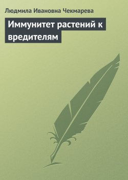 Книга "Иммунитет растений к вредителям" – Людмила Чекмарева
