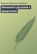 Иммунитет растений к вредителям (Людмила Чекмарева)