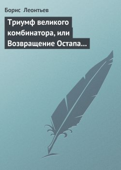 Книга "Триумф великого комбинатора, или Возвращение Остапа Бендера" – Борис Леонтьев