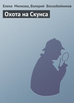 Книга "Охота на Скунса" {Те же и Скунс} – Валерий Воскобойников, Елена Милкова