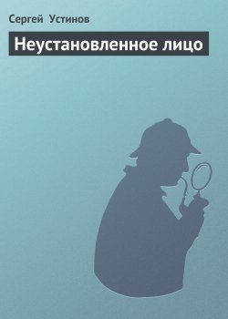 Книга "Неустановленное лицо" – Сергей Устинов, 1994
