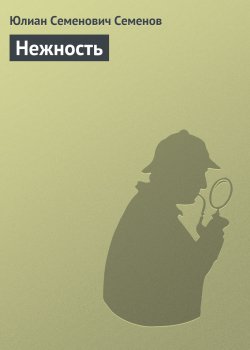 Книга "Нежность" {Штирлиц} – Юлиан Семенов