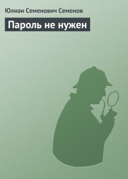 Книга "Пароль не нужен" {Штирлиц} – Юлиан Семенов