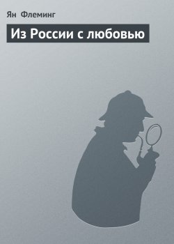 Книга "Из России с любовью" {Агент 007} – Ян Флеминг