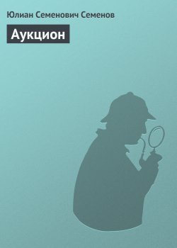 Книга "Аукцион" – Юлиан Семенов