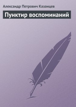 Книга "Пунктир воспоминаний" – Александр Казанцев