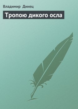 Книга "Тропою дикого осла" – Владимир Динец