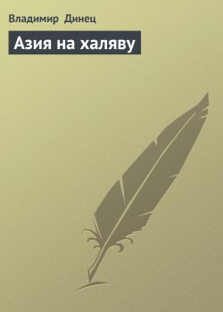 Книга "Азия на халяву" – Владимир Динец