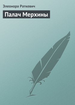 Книга "Палач Мерхины" – Элеонора Раткевич