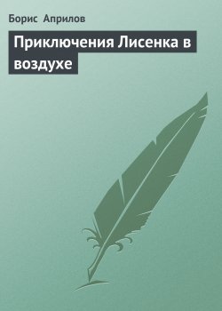 Книга "Приключения Лисенка в воздухе" {Приключения Лисенка} – Борис Априлов