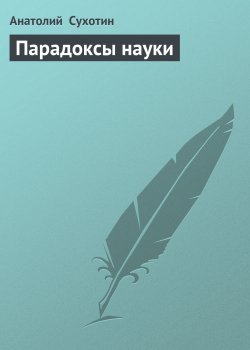 Книга "Парадоксы науки" – Анатолий Сухотин
