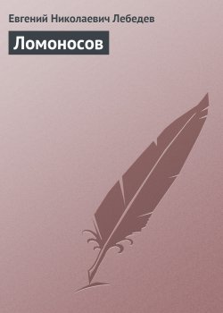 Книга "Ломоносов" {Жизнь замечательных людей} – Евгений Лебедев