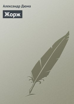 Книга "Жорж" – Александр Дюма