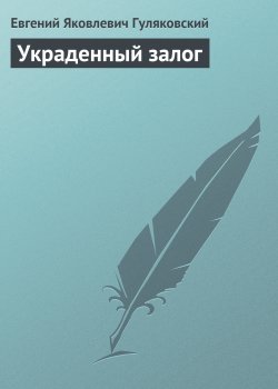 Книга "Украденный залог" – Евгений Гуляковский