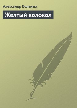 Книга "Желтый колокол" {Витязь} – Александр Больных