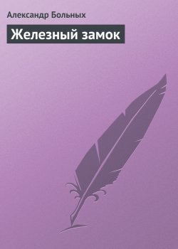Книга "Железный замок" {Дорога} – Александр Больных