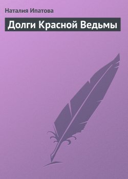 Книга "Долги Красной Ведьмы" {Король-Беда и Красная Ведьма} – Наталия Ипатова