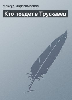 Книга "Кто поедет в Трускавец" – Максуд Ибрагимбеков
