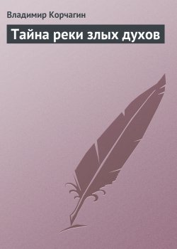 Книга "Тайна реки злых духов" – Владимир Корчагин