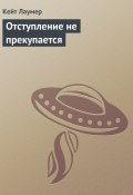 Книга "Отступление не прекупается" (Кит Лаумер)