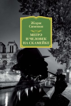 Книга "Мегрэ и человек на скамейке" {Комиссар Мегрэ} – Жорж Сименон, 1953