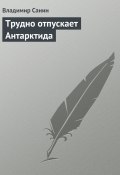 Книга "Трудно отпускает Антарктида" (Санин Владимир)