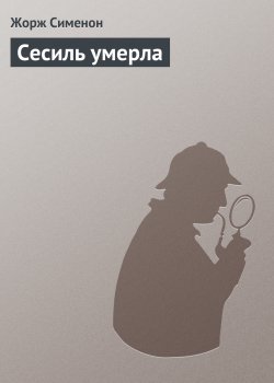 Книга "Сесиль умерла" {Комиссар Мегрэ} – Жорж Сименон, 1942