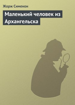 Книга "Маленький человек из Архангельска" – Жорж Сименон