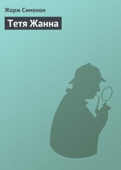 Книга "Тетя Жанна" – Жорж Сименон