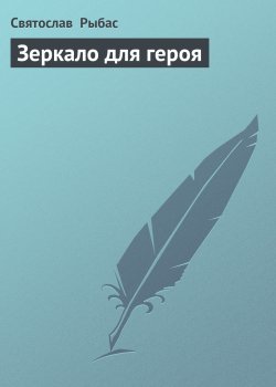Книга "Зеркало для героя" – Святослав Рыбас