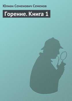 Книга "Горение. Книга 1" – Юлиан Семенов