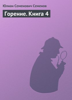 Книга "Горение. Книга 4" – Юлиан Семенов