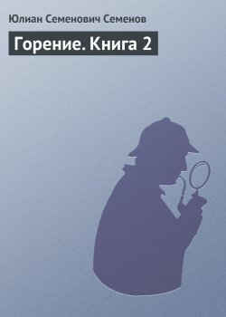 Книга "Горение. Книга 2" – Юлиан Семенов