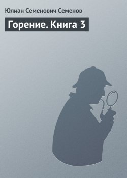 Книга "Горение. Книга 3" – Юлиан Семенов