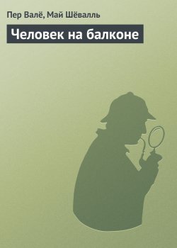 Книга "Человек на балконе" {Мартин Бек} – Пер Валё, Май Шёвалль, 1967