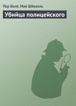 Книга "Убийца полицейского" {Мартин Бек} – Пер Валё, Май Шёвалль, 1974