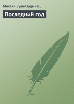 Книга "Последний год" – Михаил Зуев