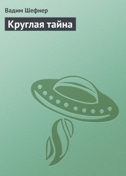 Книга "Круглая тайна" – Вадим Шефнер, 1969