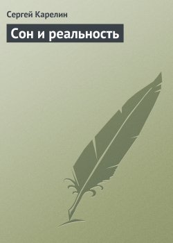 Книга "Сон и реальность" – Сергей Карелин, Сергей Карелин