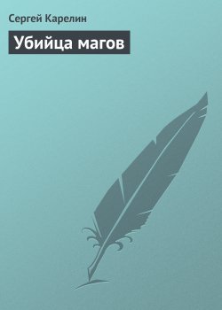 Книга "Убийца магов" – Сергей Карелин, Сергей Карелин