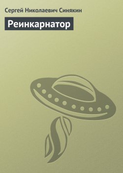 Книга "Реинкарнатор" – Сергей Синякин