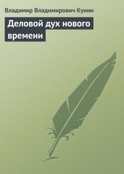 Книга "Деловой дух нового времени" – Владимир Кунин