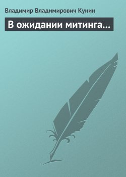 Книга "В ожидании митинга..." – Владимир Кунин