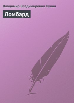 Книга "Ломбард" – Владимир Кунин