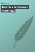 Заметки с затонувшей Атлантиды (Виктор Слипенчук)